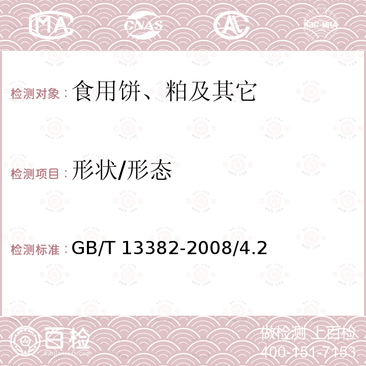 形状/形态 GB/T 13382-2008 食用大豆粕