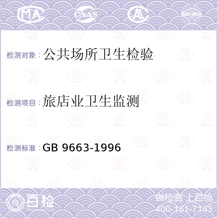 旅店业卫生监测 旅店业卫生标准GB9663-1996