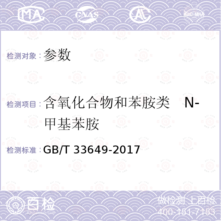 含氧化合物和苯胺类　N-甲基苯胺 GB/T 33649-2017 车用汽油中含氧化合物和苯胺类化合物的测定 气相色谱法