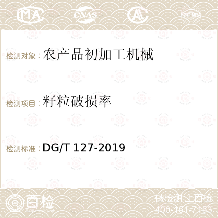 籽粒破损率 DG/T 127-2019 玉米剥皮机