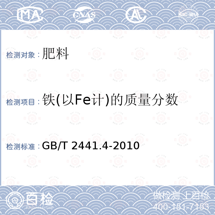 铁(以Fe计)的质量分数 GB/T 2441.4-2010 尿素的测定方法 第4部分:铁含量 邻菲啰啉分光光度法