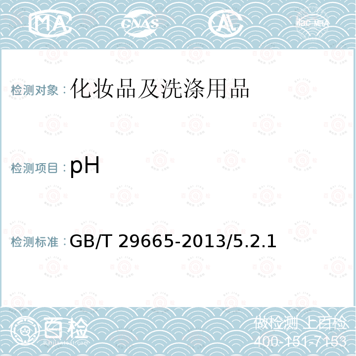 pH 护肤乳液GB/T29665-2013/5.2.1