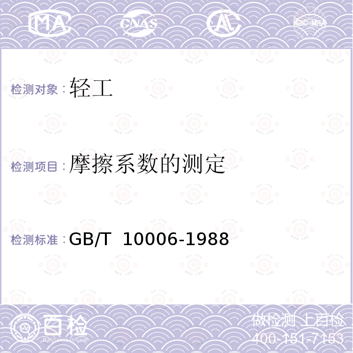 摩擦系数的测定 GB/T 10006-1988 塑料薄膜和薄片摩擦系数测定方法