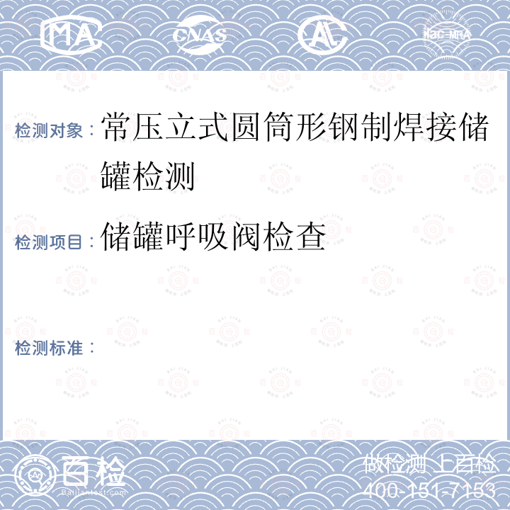 储罐呼吸阀检查 《常压立式圆筒形钢制焊接储罐维护检修规程》SHS01012-2004（附录B）