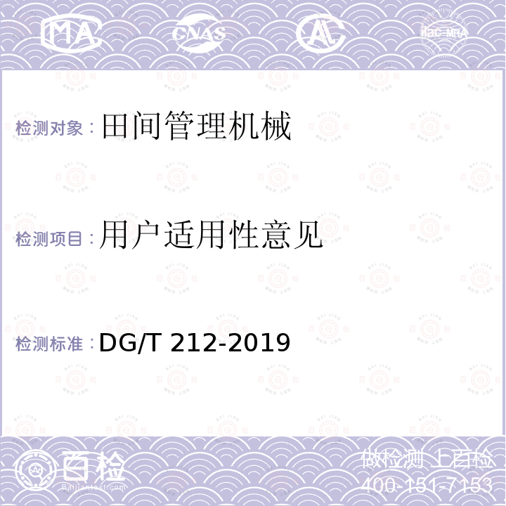用户适用性意见 DG/T 212-2019 果园作业平台DG/T212-2019（5.3.4）