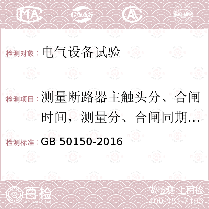 测量断路器主触头分、合闸时间，测量分、合闸同期性，测量合闸时触头弹跳时间 GB 50150-2016 电气装置安装工程 电气设备交接试验标准(附条文说明)