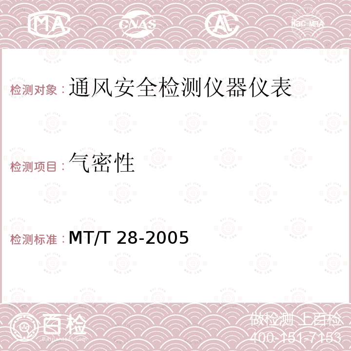 气密性 MT/T 28-2005 【强改推】光干涉式甲烷测定器