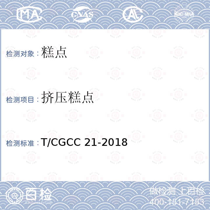 挤压糕点 T/CGCC 21-2018 T/CGCC21-2018