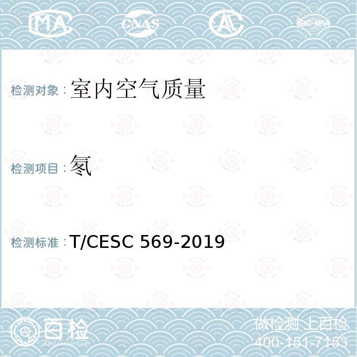 氡 SC 569-2019 《建筑室内空气中检测方法标准》T/CESC569-2019