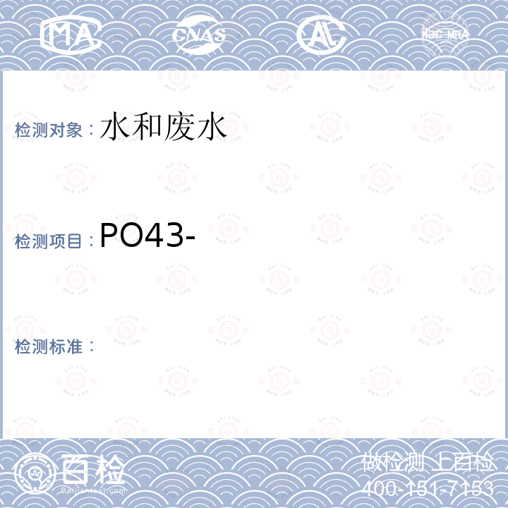 PO43-  水质无机阴离子（F-、Cl-、NO2-、Br-、NO3-、、SO32-、SO42-）的测定