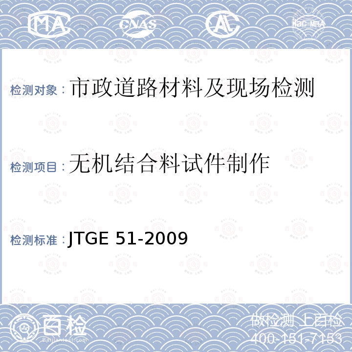 无机结合料试件制作 JTG E51-2009 公路工程无机结合料稳定材料试验规程