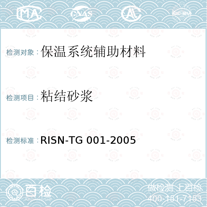 粘结砂浆 TG 001-2005 建筑外墙外保温技术导则RISN-TG001-2005
