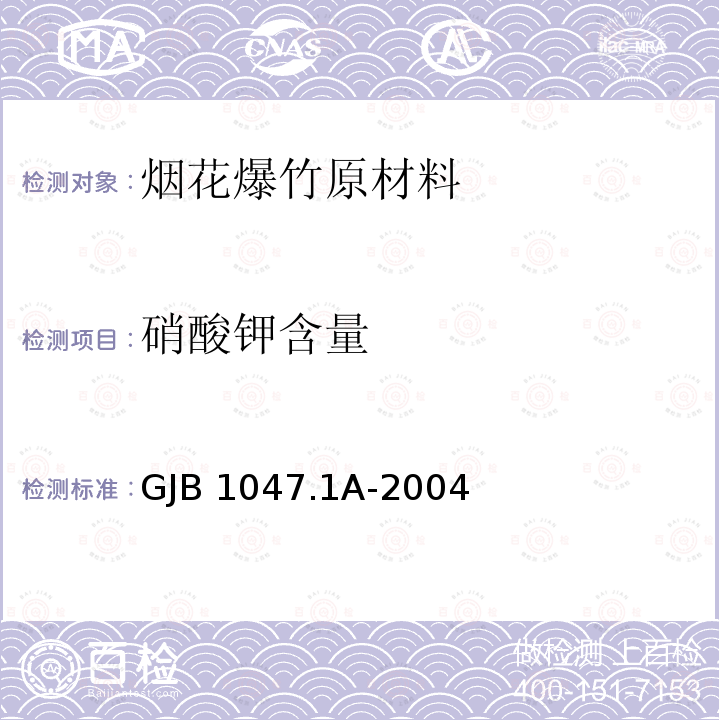 硝酸钾含量 GJB 1047.1A-2004 黑火药试验方法第1部分:硝酸钾的测定称量法GJB1047.1A-2004