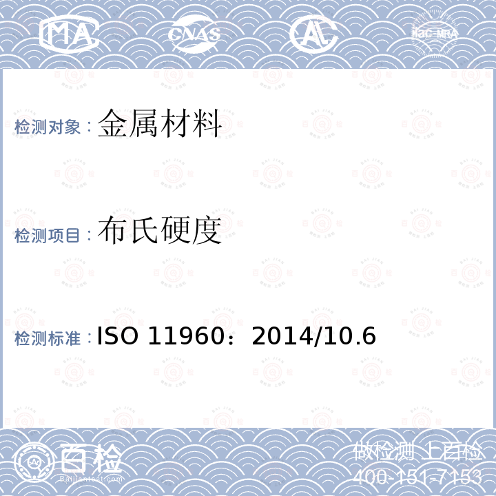 布氏硬度 ISO 11960-2020 石油和天然气工业 井用套管或管用钢管