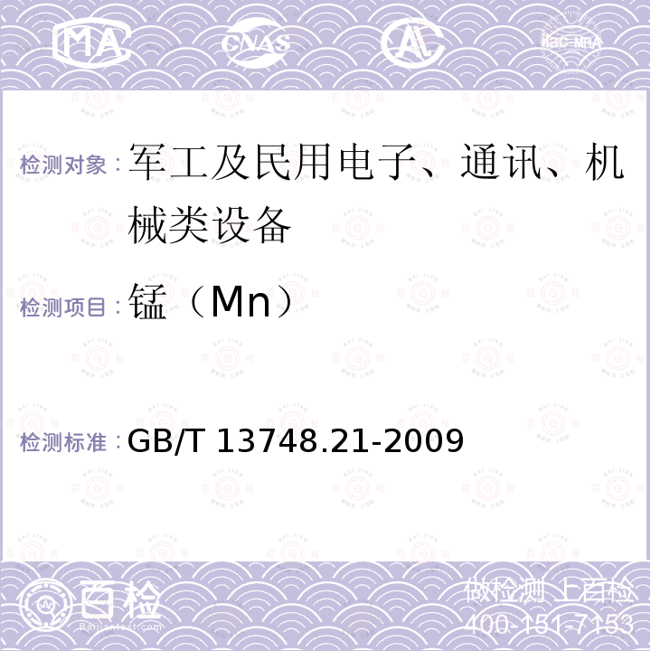 锰（Mn） GB/T 13748.21-2009 镁及镁合金化学分析方法 第21部分:光电直读原子发射光谱分析方法测定元素含量