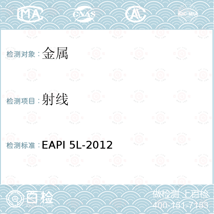 射线 EAPI 5L-2012 《管线钢管规范》附录EAPI5L-2012
