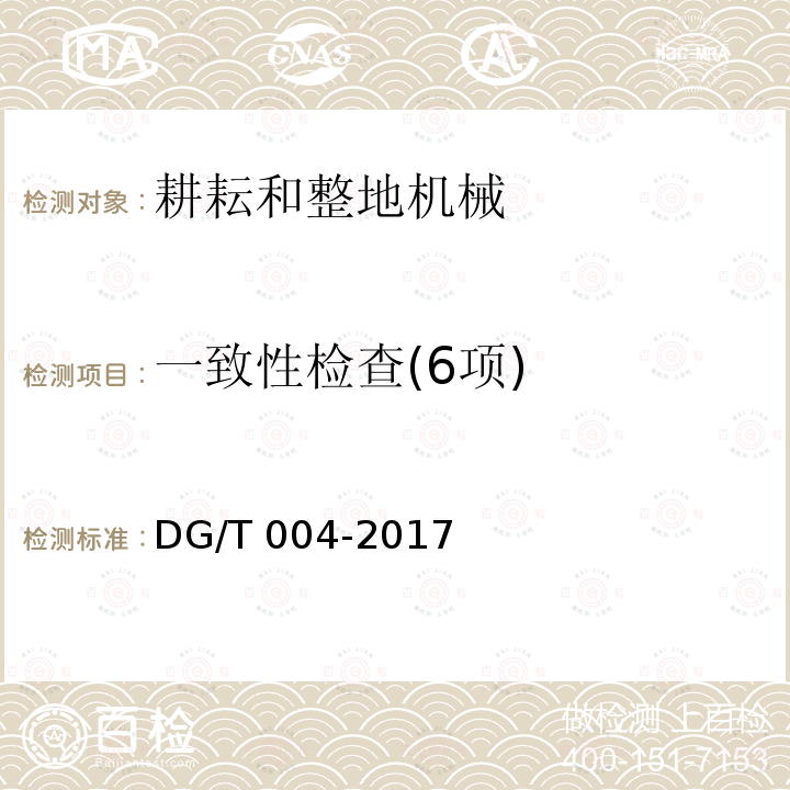 一致性检查(6项) DG/T 004-2017 耕整机
