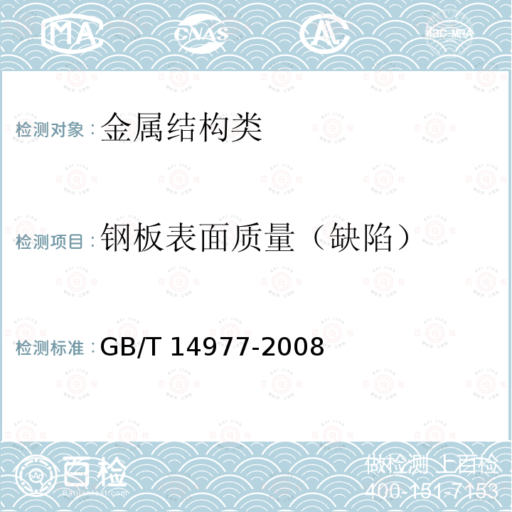 钢板表面质量（缺陷） GB/T 14977-2008 热轧钢板表面质量的一般要求