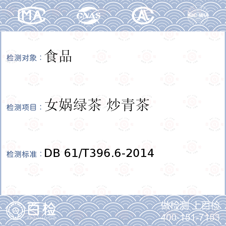 女娲绿茶 炒青茶 DB61/T 396.6-2014 女娲绿茶 炒青茶