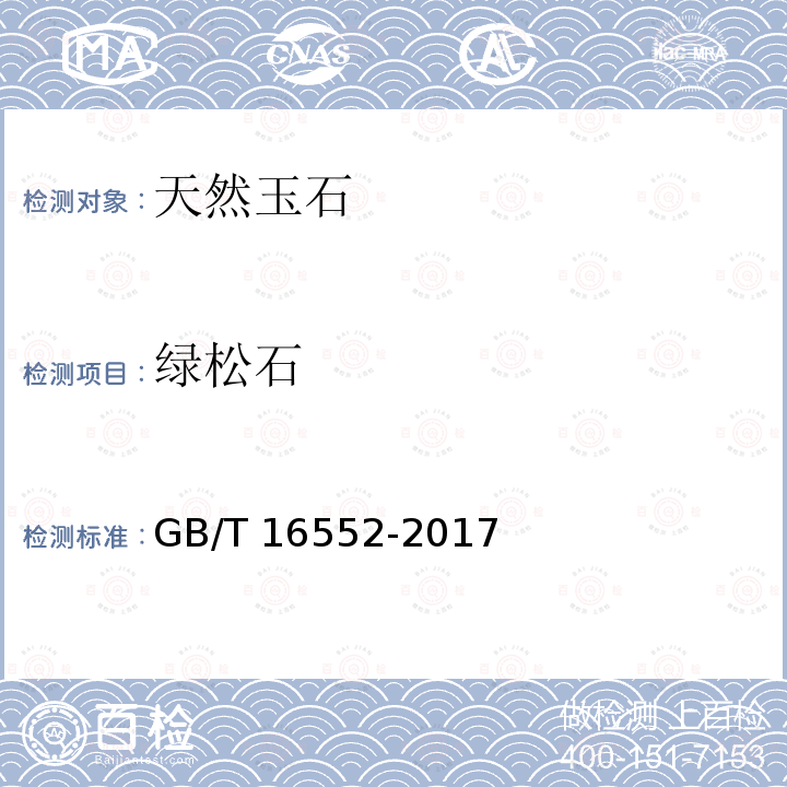 绿松石 GB/T 16552-2017 珠宝玉石 名称