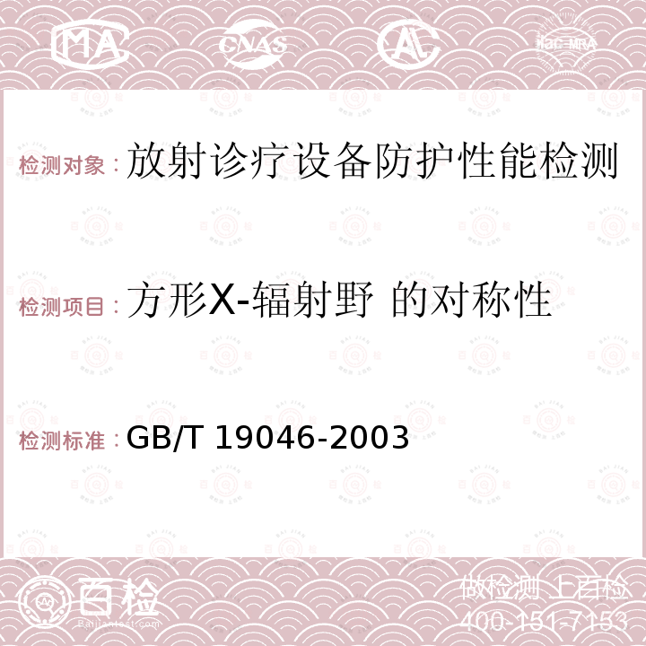 方形X-辐射野 的对称性 GB/T 19046-2003 医用电子加速器 验收试验和周期检验规程