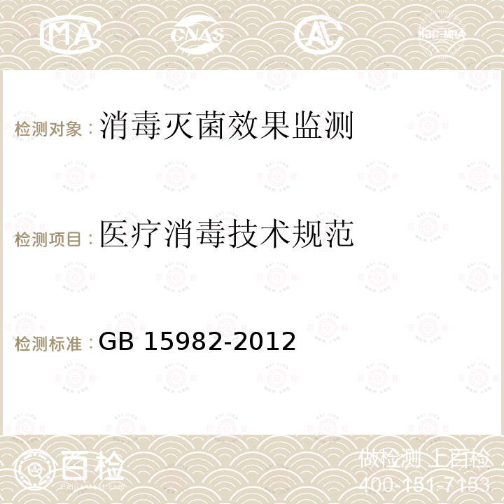 医疗消毒技术规范 GB 15982-2012 医院消毒卫生标准