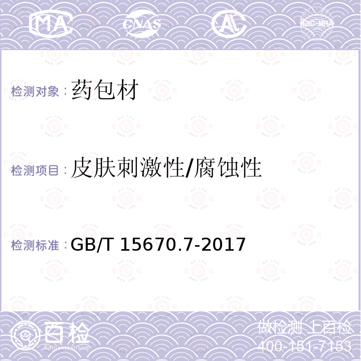 皮肤刺激性/腐蚀性 GB/T 15670.7-2017 农药登记毒理学试验方法 第7部分：皮肤刺激性/腐蚀性试验