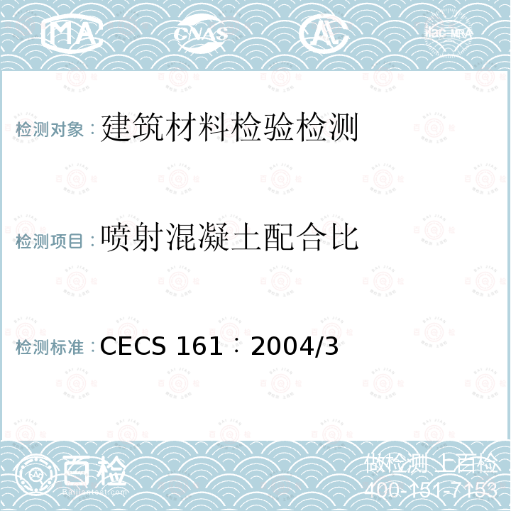 喷射混凝土配合比 CECS 161︰2004 《喷射混凝土加固技术规程》CECS161︰2004/3