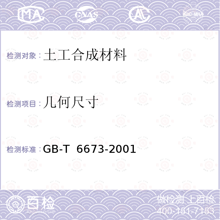 几何尺寸 《塑料薄膜和薄片长度和宽度的测定》GB-T 6673-2001