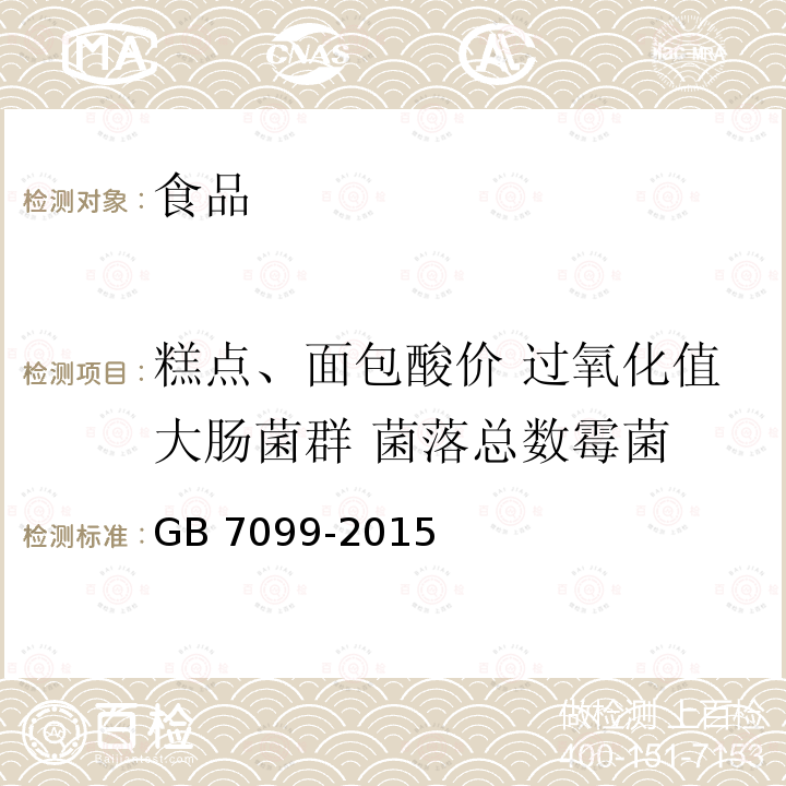 糕点、面包酸价 过氧化值大肠菌群 菌落总数霉菌 GB 7099-2015 食品安全国家标准 糕点、面包