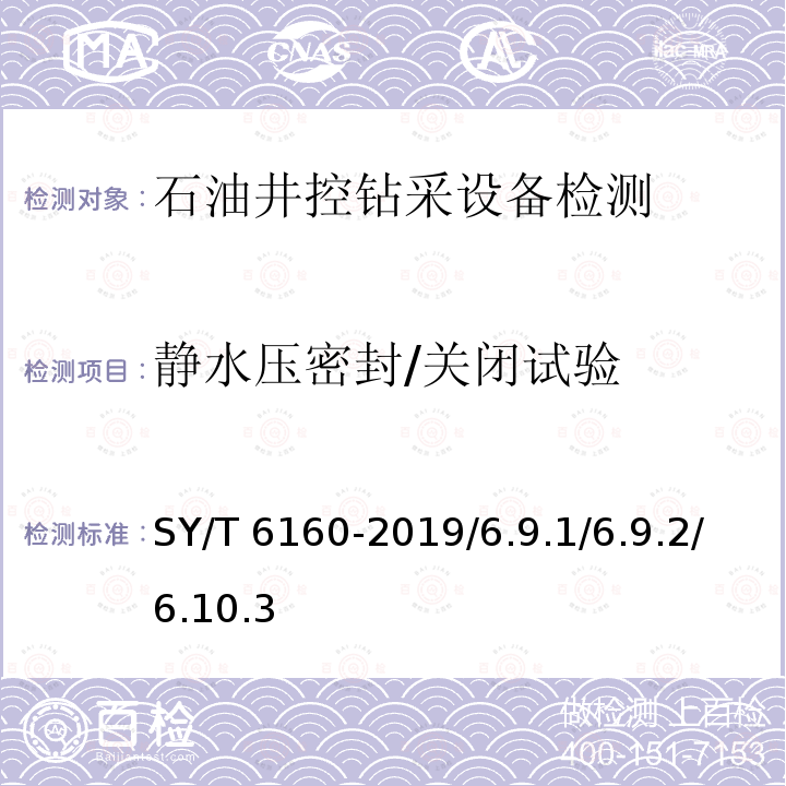 静水压密封/关闭试验 《防喷器检验、修理和再制造》SY/T6160-2019/6.9.1/6.9.2/6.10.3