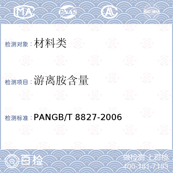 游离胺含量 GB/T 8827-2006 防老剂 PAN