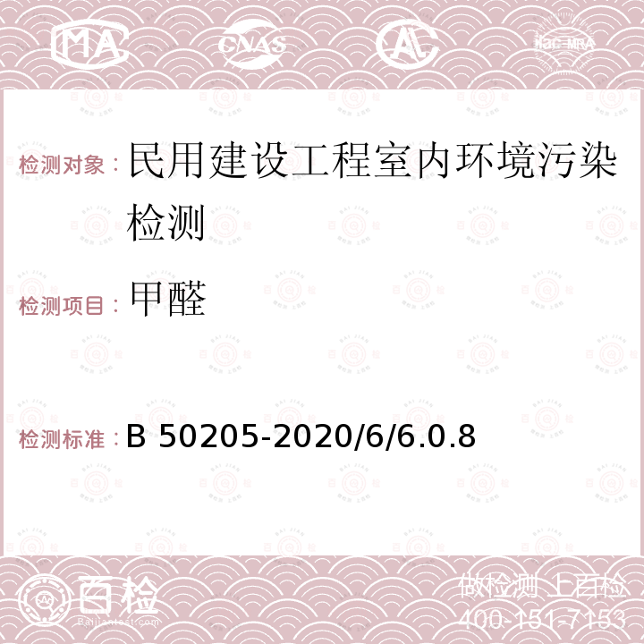 甲醛 GB 50205-2020 钢结构工程施工质量验收标准(附条文说明)