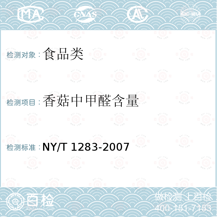 香菇中甲醛含量 NY/T 1283-2007 香菇中甲醛含量的测定