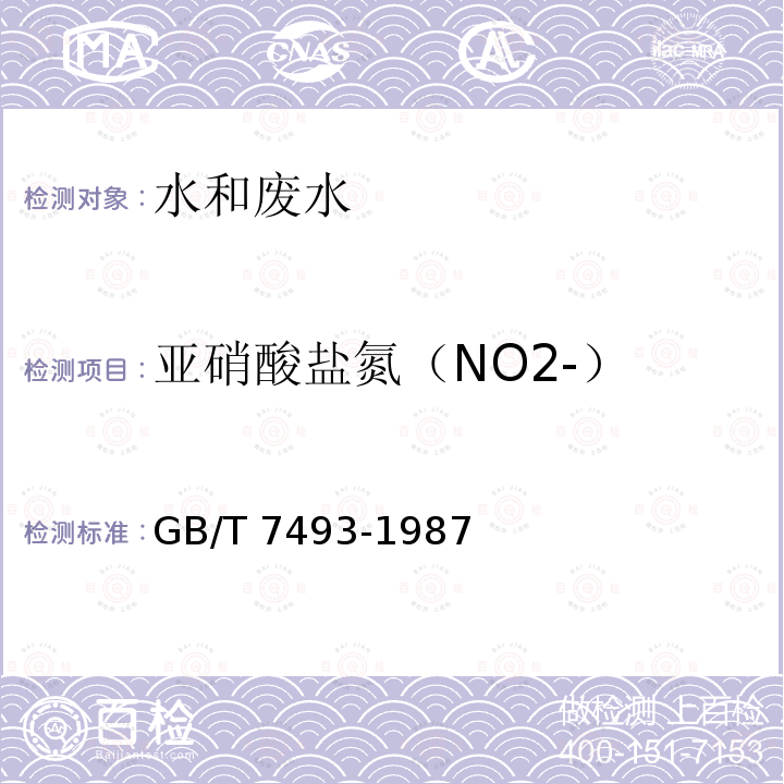亚硝酸盐氮（NO2-） GB/T 7493-1987 水质 亚硝酸盐氮的测定 分光光度法