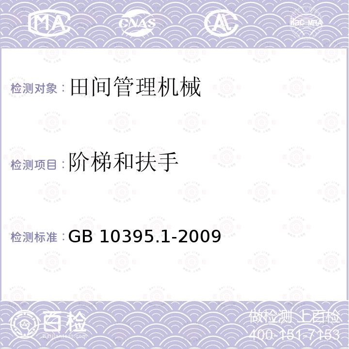 阶梯和扶手 NY/T 1550-2018 风送式喷雾机 质量评价技术规范