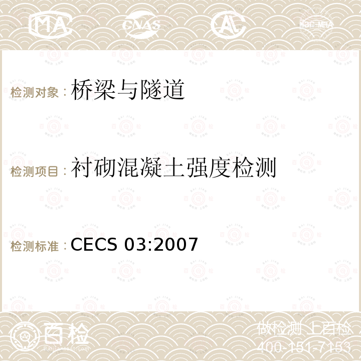 衬砌混凝土强度检测 CECS 03:2007 钻芯法检测混凝土强度技术规程CECS03:2007