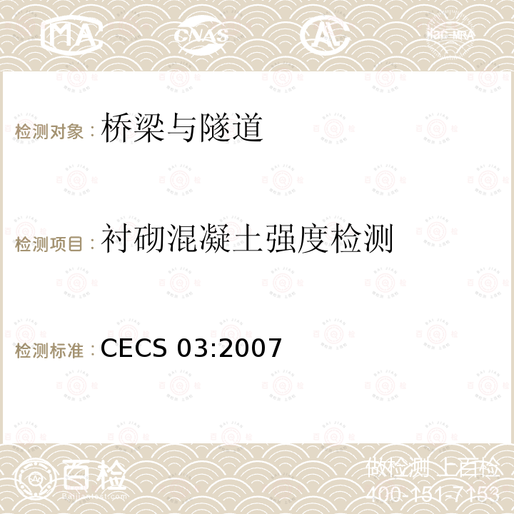 衬砌混凝土强度检测 钻芯法检测混凝土强度技术规程CECS03:2007