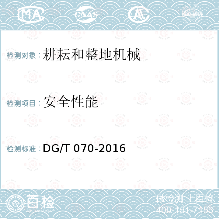 安全性能 DG/T 070-2016 液压翻转犁