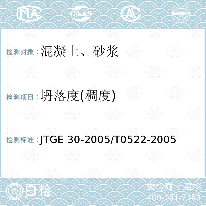 坍落度(稠度) JTG E30-2005 公路工程水泥及水泥混凝土试验规程(附英文版)