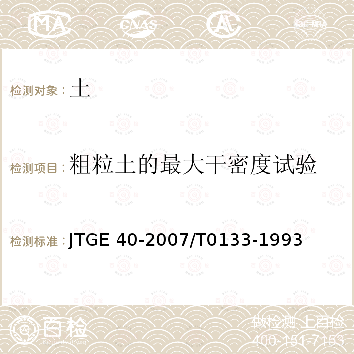 粗粒土的最大干密度试验 JTG E40-2007 公路土工试验规程(附勘误单)