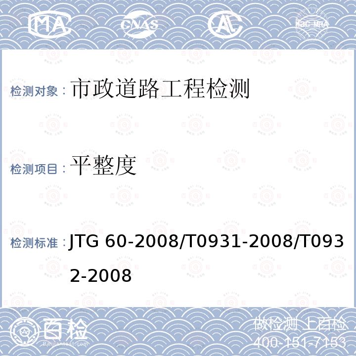 平整度 JTG 60-2008 《公路路基路面现场测试规程》JTG60-2008/T0931-2008/T0932-2008