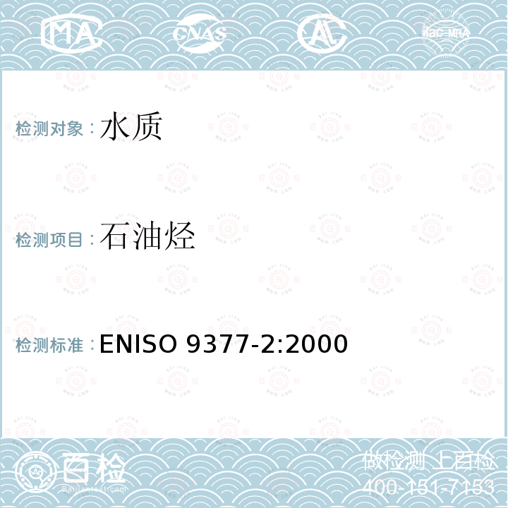 石油烃 ENISO9377-2:2000地下水石油烃C10-C40测定
