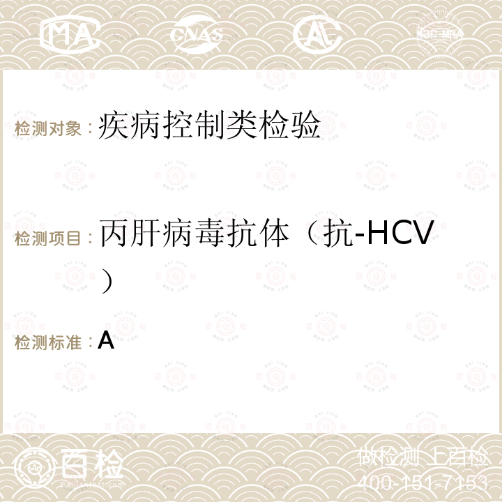 丙肝病毒抗体（抗-HCV） WS 213-2018 丙型肝炎诊断