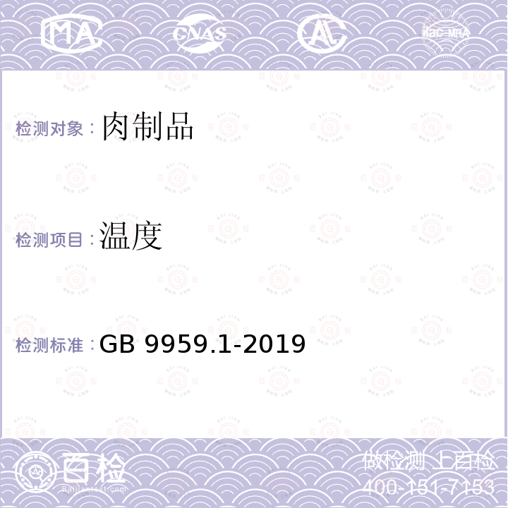 温度 《鲜、冻猪肉及猪副产品第1部分：片猪肉》 GB9959.1-2019（5.1）