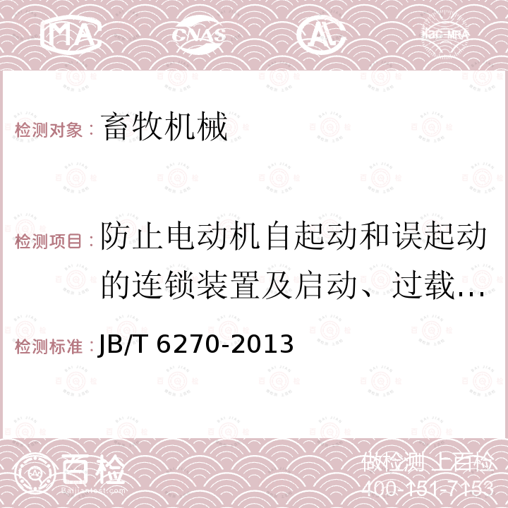 防止电动机自起动和误起动的连锁装置及启动、过载保护装置(18kW以上的粉碎机) JB/T 6270-2013 齿爪式饲料粉碎机