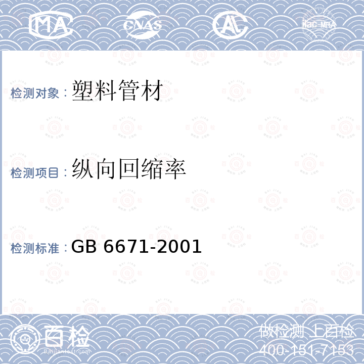 纵向回缩率 《热塑性塑料管材纵向回缩率的测定》GB6671-2001