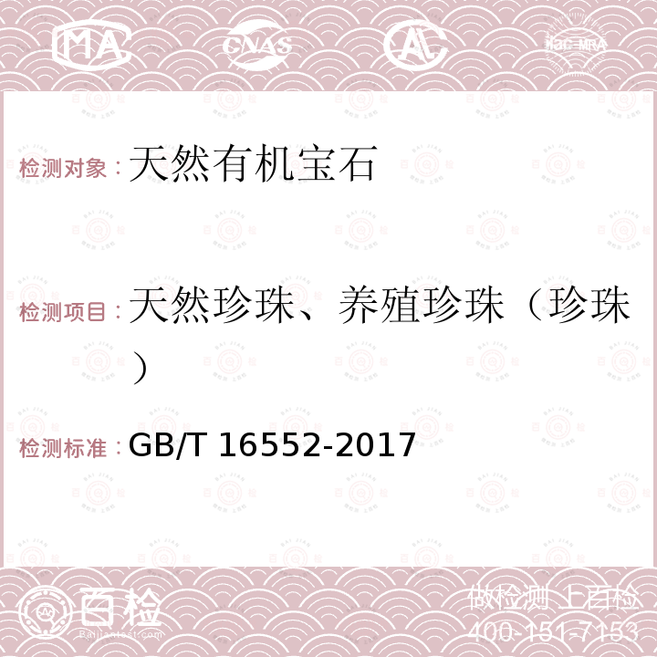 天然珍珠、养殖珍珠（珍珠） 珠宝玉石名称GB/T16552-2017