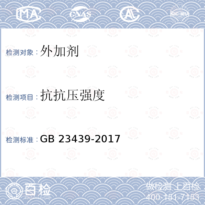 抗抗压强度 GB/T 23439-2017 混凝土膨胀剂(附2018年第1号修改单)