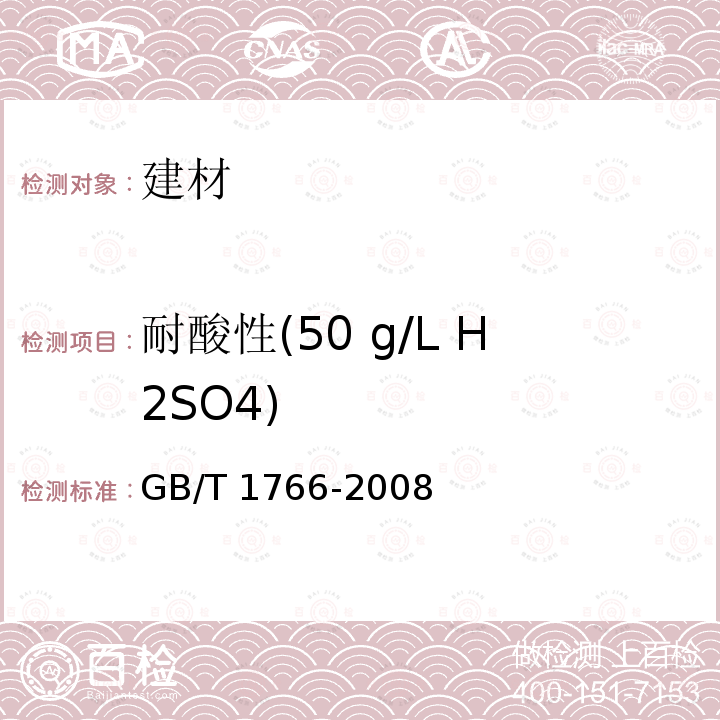 耐酸性(50 g/L H2SO4) HG/T 3792-2014 交联型氟树脂涂料